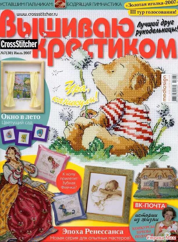 Журнал вышивка крестиком. Журнал вышиваю крестиком. Cross stitch gold журнал. Журнал вышивка крестиком. Журналы по вышивке.