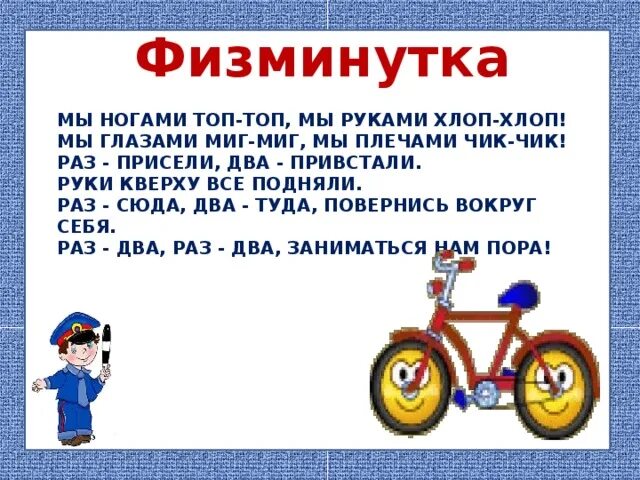 Физминутка пдд. Физкультминутка про велосипед для детей. физкультминутка пдд. физкультминутка автомобили.