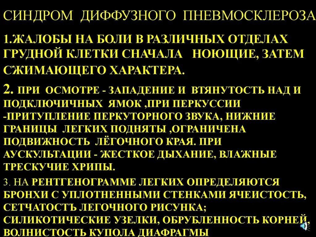 Как лечить диффузный пневмосклероз легких. Синдром диффузного пневмосклероза. Диффузный пневмосклероз жалобы. Синдромы при пневмосклерозе. Жалобы при пневмосклерозе.