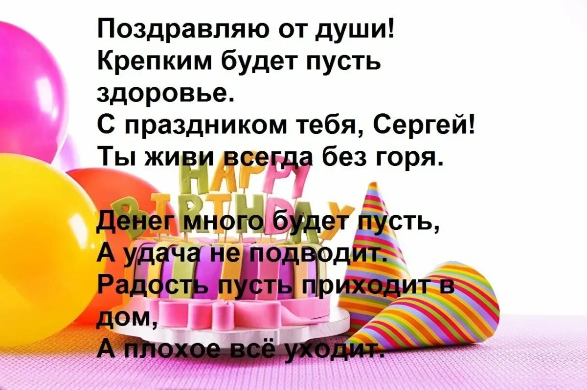 Красивые стихи сергею. Поздравления с днём рождения Сергею открытки. Поздравления с днём рождения мужчине Сергею. Поздравления с днём рождения мужчине Сергею прикольные.