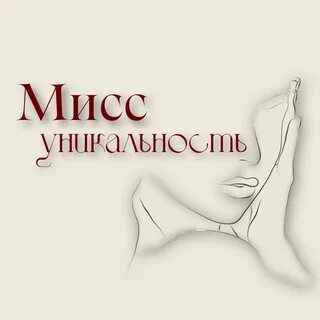 Мисс оригинальность