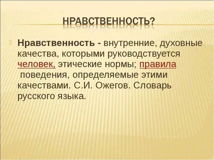 Какое определение наилучшим образом описывает нравственность