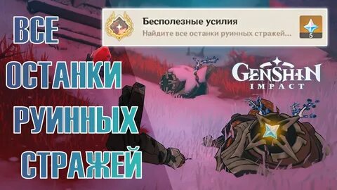 Геншин импакт парализуйте руинного молотильщика