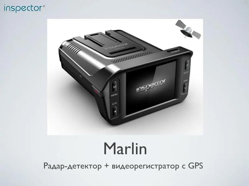 Видеорегистратор с радар детектором inspector marlin. Inspector marlin md024225. видеорегистратор 2в1 radar detector. inspector marlin s (3 в 1). inspector marlin me081350.
