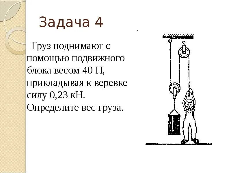 Рабочий поднимает с помощью неподвижного блока. Задачи на подвижный блок. Вес груза на блоке. Поднятие груза с помощью подвижного блока. Определить вес груза.