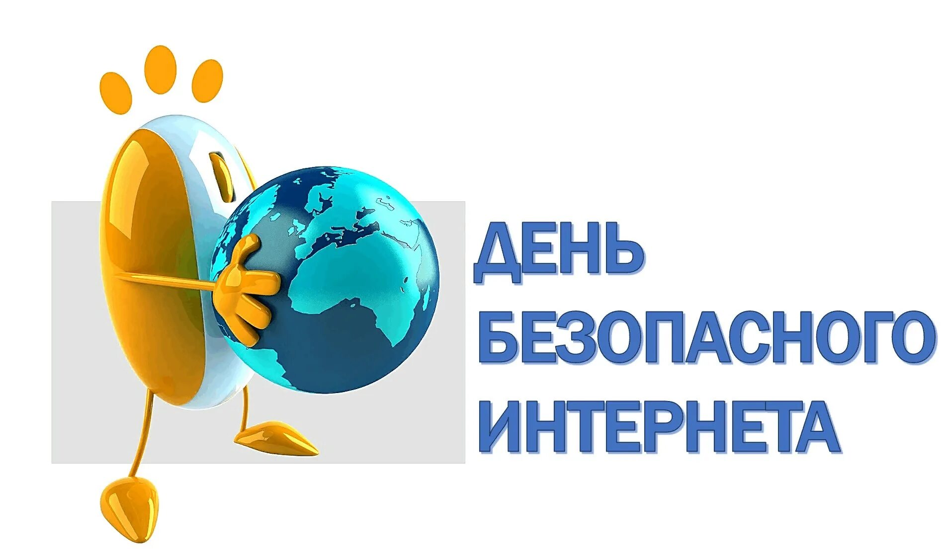 Международная интернет безопасность. День безопасного интернета 2025. день безопасности в интернете. всемирный день безопасного интернета. день безопасного интернета логотип.