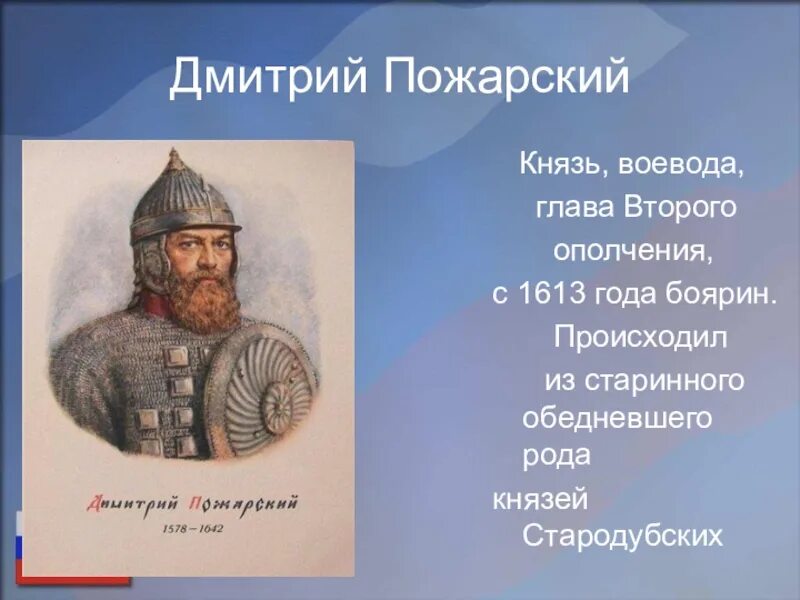 Пожарский биография. Князь Пожарский Воевода ополчения. Воевода князь Дмитрий Пожарский. Дмитрий Михайлович Пожарский ополчение. Дмитрий Пожарский ополчение.