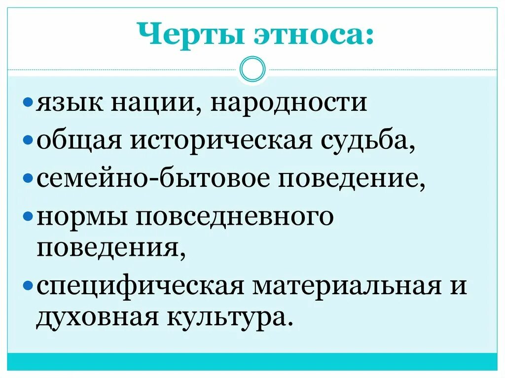 Этнос тема по обществознанию. Черты этноса. Основные черты этноса. Общие черты этноса. Характерные черты этноса.