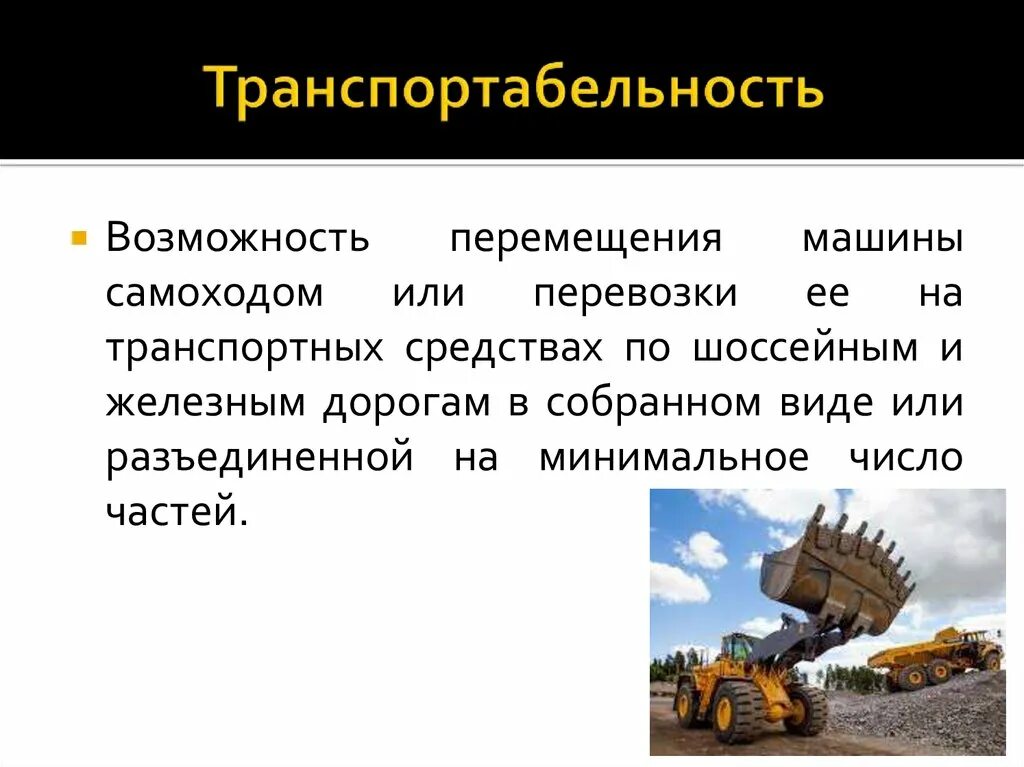 Транспортабельность. Транспортабельность автомобиля. Понятие о транспортабельность. Транспортабельность груза это. Способность перемещаться