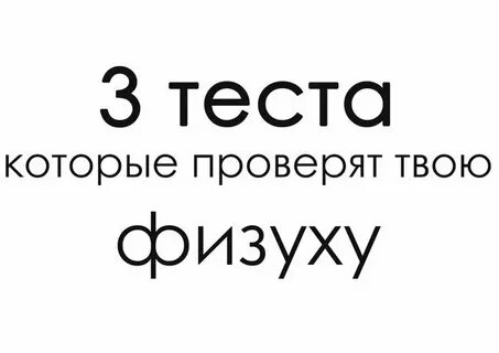 Твой проверить