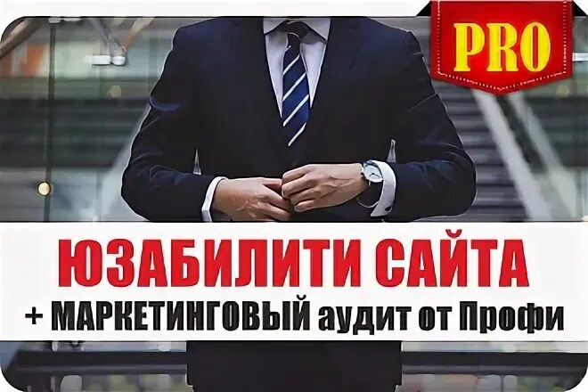 Юзабилити аудит сайта