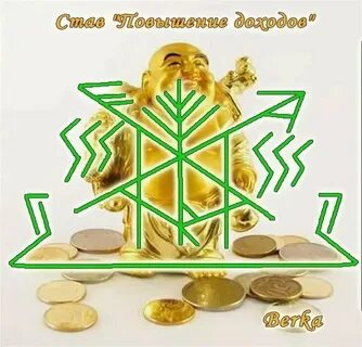 Рун став денежный