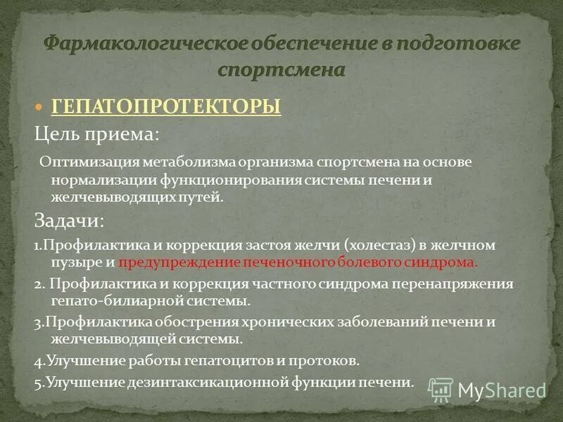 Фармакологическое обеспечение спортсменов. Классификация гепатопротекторов. Гепатопротекторы классификация фармакология. Гепатопротектор желчные кислоты.