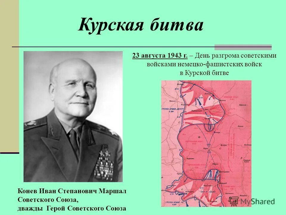 курская битва июль август 1943. битва на курской дуге началась 5. началась курская битва. 5 июля – 23 августа 1943 г. битва на курской дуге началась 5.