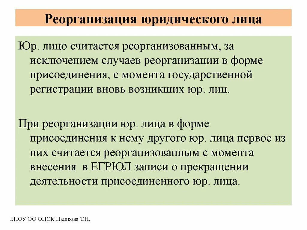 Реорганизация юридического лица. Перечислите виды реорганизации. Способы преобразования юридических лиц. Реорганизация юридического лица понятие и виды.