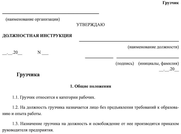 Должностная инструкция дворника на предприятии. Образец должностной инструкции дворника в учреждении. Должностная инструкция грузчика. Инструкция для грузчиков.