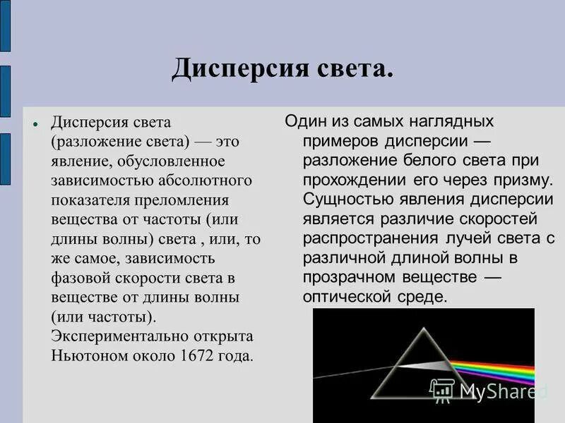 Дисперсия света конспект урока. Дисперсия света. Понятие дисперсии света. Причина дисперсии света. Дисперсия света физика.