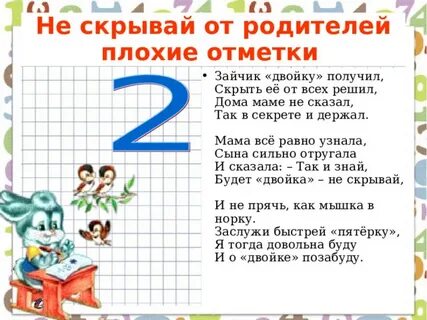 Как не получить двойку