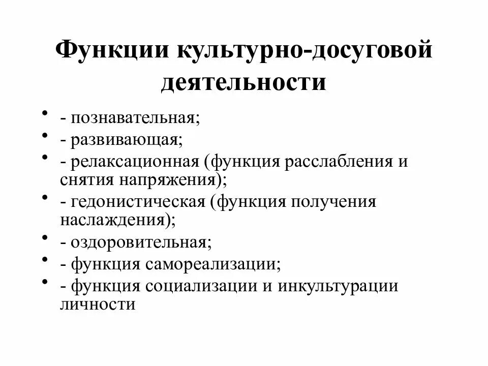 Казенные культурно досуговые учреждения. Функции культурно-досуговой деятельности. Функции досуговой деятельности. Функции культурно досуговых программ. Функции КДД.