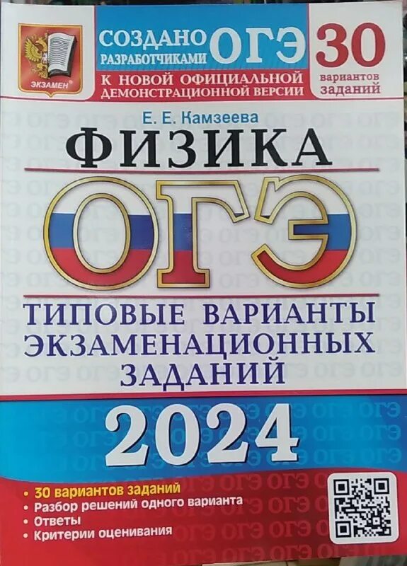 Камзеева огэ 2022. Камзеева огэ 2023 тематические. Демидова физика егэ 2023. Огэ камзеева 2024 физика 30 вариантов ответы. Камзеева огэ.