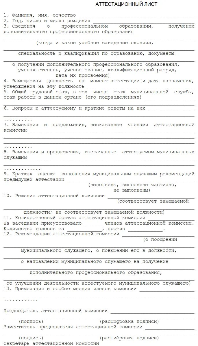 Аттестационный лист 2024. Аттестационные листы муниципальных служащих образец заполнения. Аттестационный лист госслужащего образец. Аттестационный лист муниципального служащего. Аттестационнылист муниципальногослужащего.