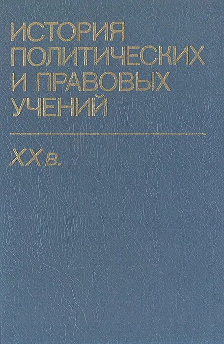 учебник нерсесянц история политических и правовых учений