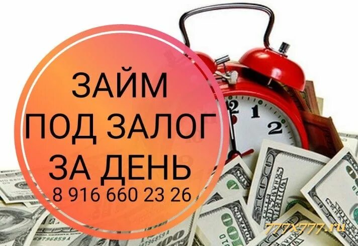 Предлагаем залог. Деньги под залог. займы под залог. деньги под залог картинки. деньги под залог техники.
