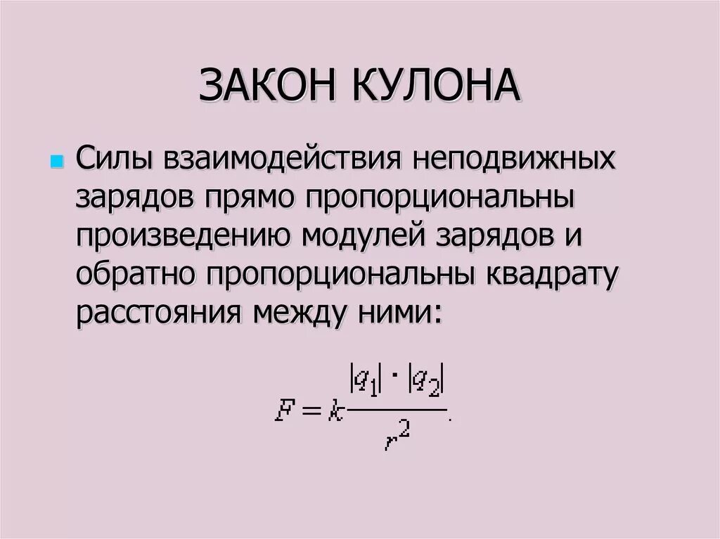 Направления сил взаимодействия зарядов. Сила взаимодействия двух неподвижных электрических зарядов. Сила взаимодействия зарядов формула. Закон кулона формула и определение. Закон кулона формула.