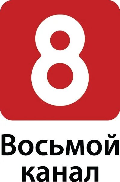 Восьмой канал логотип. Телеканал 8 канал. 8 Канал Беларусь. Логотип канала 8 канал Красноярск. 8 канал реклама