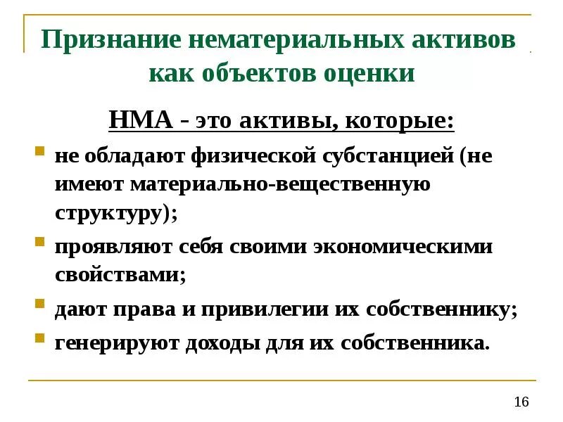 Нематериальные активы признаки. Признание проблемы. Нематериальные Активы. Оценка НМА. Особенности оценки нематериальных активов.