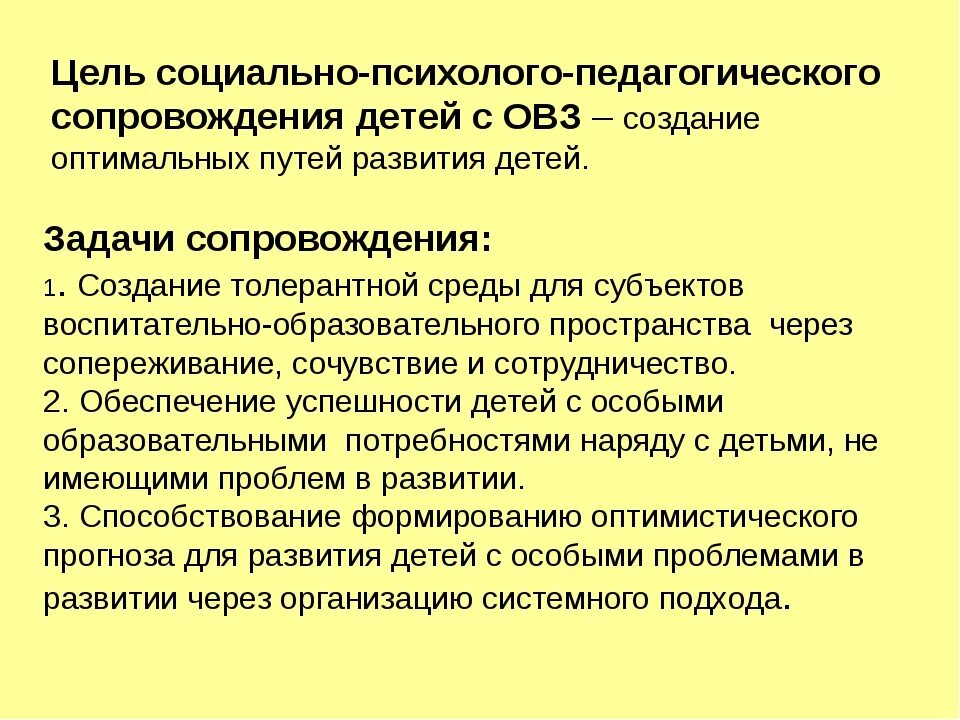 Задачи социально педагогического сопровождения детей с ОВЗ. Цель психолого-педагогического сопровождения ребенка с ОВЗ. Основные этапы сопровождения ребенка с ОВЗ. Цели и задачи психолого-педагогического сопровождения.