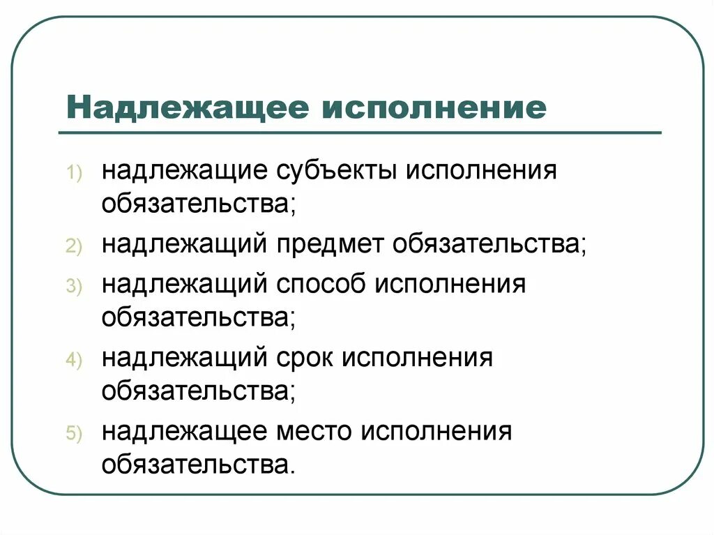 Надлежащий значение. Надлежащее исполнение обязательств. Надлежащий способ исполнения обязательств. Критерии исполнения обязательств. Понятие надлежащего исполнения обязательства.