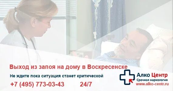 Вывод из запоя на дому уфа. Вывод из запоя кодировка на дому. Вывод из запоя в стационаре анонимно. Вывод из запоя с кодированием на дому. Кодирование от алкоголизма Воскресенск.