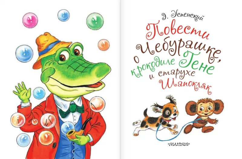 Произведение успенского крокодил гена. Э Н Успенский Шапокляк книга. Успенский э. н. "я читаю сам. Истории про Чебурашку и крокодила Гену".