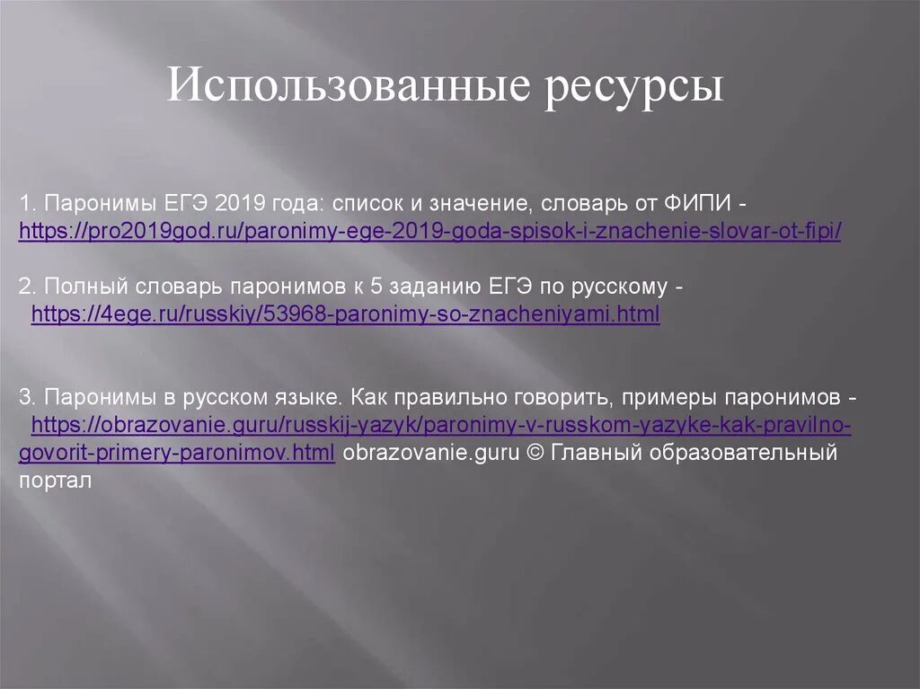 Для чего используются паронимы. Величие величина паронимы. Отличать различать паронимы. Паронимы задание ЕГЭ. Факторы паронимы