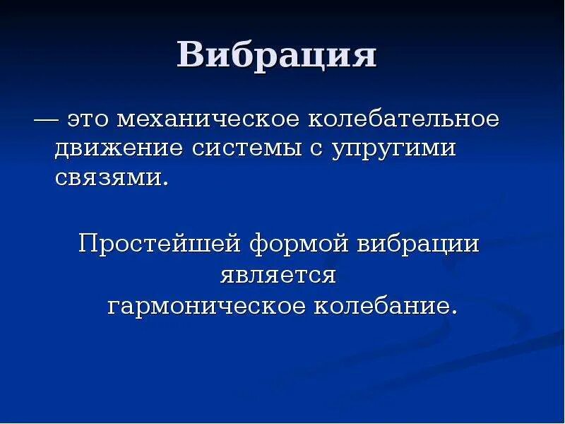 Источником общей вибрации является. Вибрация это механические колебания. вибрация. формы вибрации. упругая связь это.