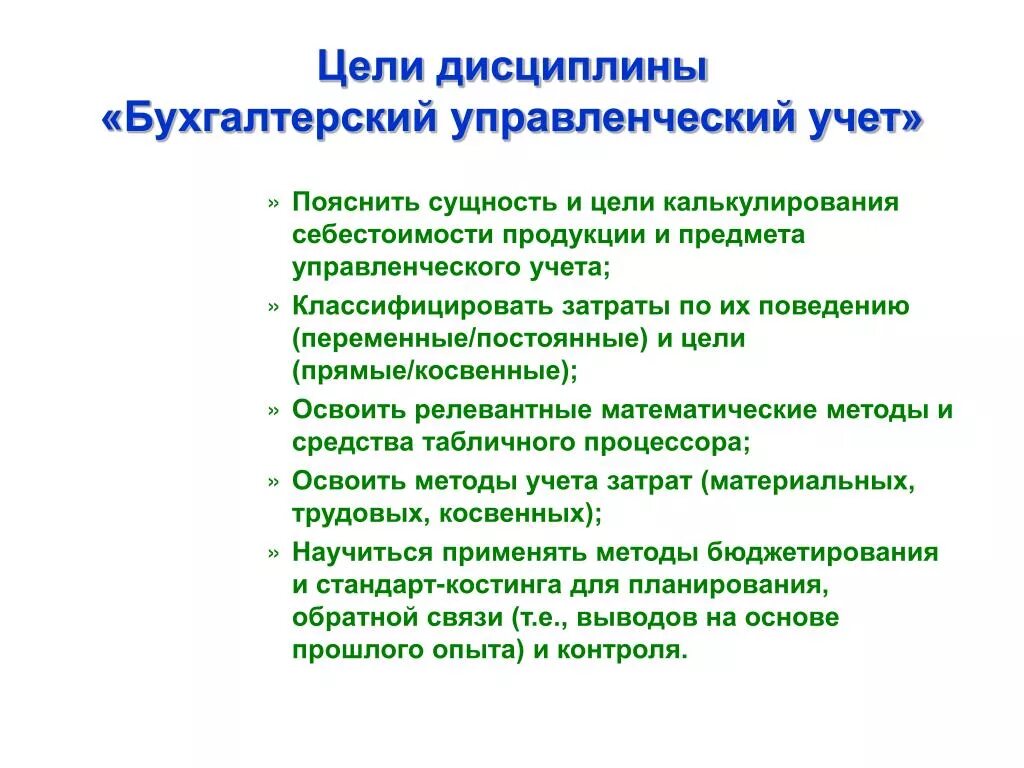Нарушение финансовой дисциплины это. Финансовый учет дисциплины. Экономическая дисциплина финансы. Бух учёт дисциплина. Методы управленческого бухгалтерского учёта.