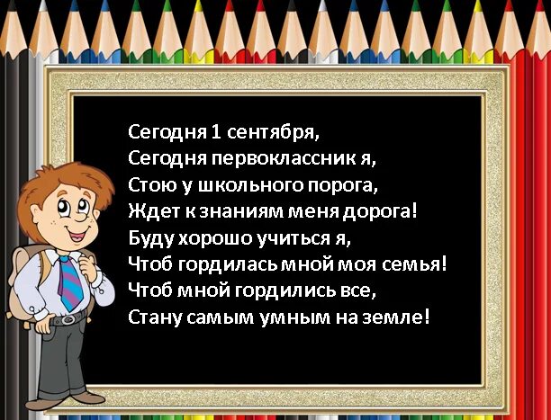 Стихотворение на 1 сентября для первоклассников. Стихи для первоклассников. стих на 1 сентября первокласснику. стихотворение для первоклассника.