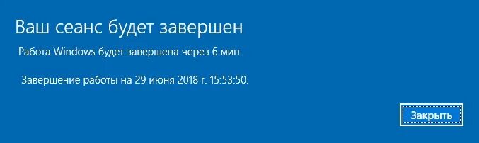 Работа через 10 минут. Ваш сеанс будет завершен. ваш сеанс будет завершен через 1 минуту windows 10. сеанс будет завершен через 1 минуту. ваш сеанс будет завершен через 10.