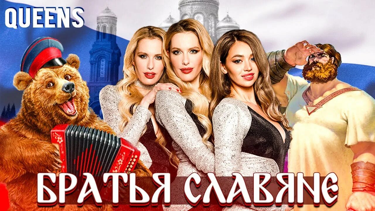 Немцы славяне одумайтесь славяне очнитесь. Братья славяне картинки. Братья славяне группа. Ансамбль братья никулины. Братья славяне группа.