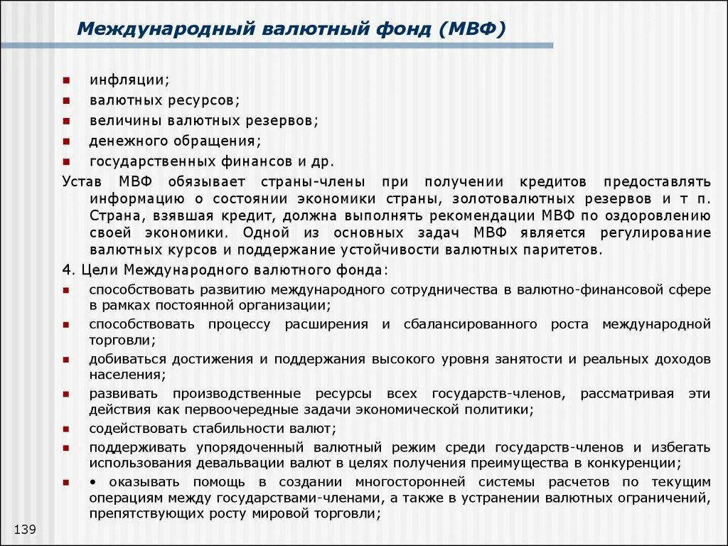 Задачи международных финансов. Задачи мвф. основные цели и задачи международного валютного фонда. роль мвф в регулировании международных валютно-финансовых отношений. международный валютный фонд цели.