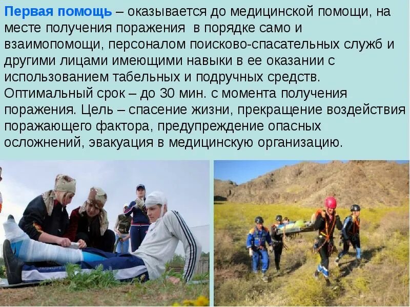 Помощь оказавшимся. Первая помощь оказывается. первая помощь оказывается в первую очередь. первая помощь оказывается в порядке само взаимопомощи. кем оказывается первая помощь.