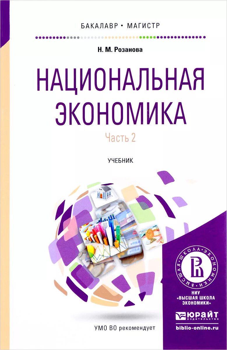 Учебники юрайт экономика. Национальная экономика учебник. Учебное пособие экономика. Экономика учебник Юрайт. Учебник по экономике пособие.