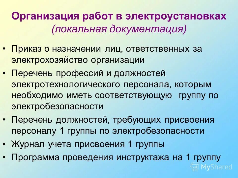 В каком случае ответственным за электрохозяйство