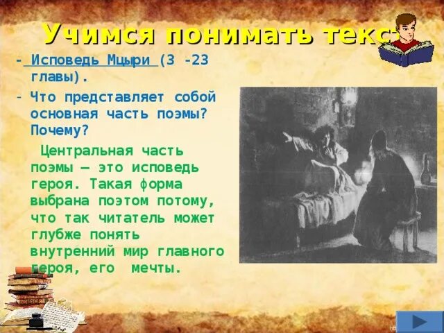 Исповедь героя Мцыри. Исповедь это в литературе. Что такое Исповедь в литературе Мцыри. Исповедь героя в поэме Мцыри.