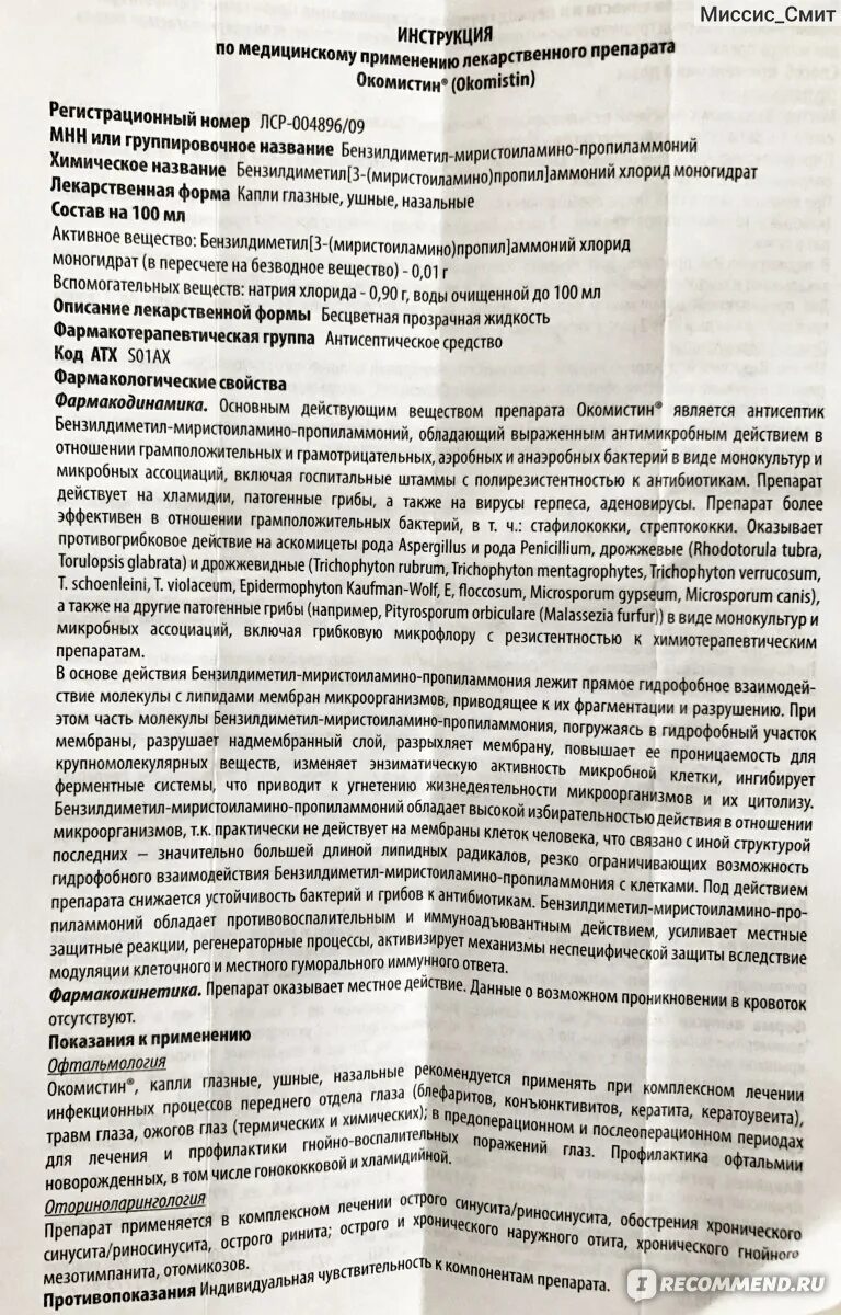 Окомистин глазные капли для новорожденных. Окомистин глазные капли для детей инструкция. Глазные капли окомистин показания к применению. Капли глазные ушные окомистин.