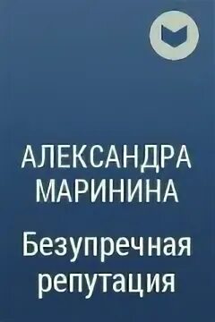 Маринина безупречная репутация. Книга Марининой безупречная репутация.