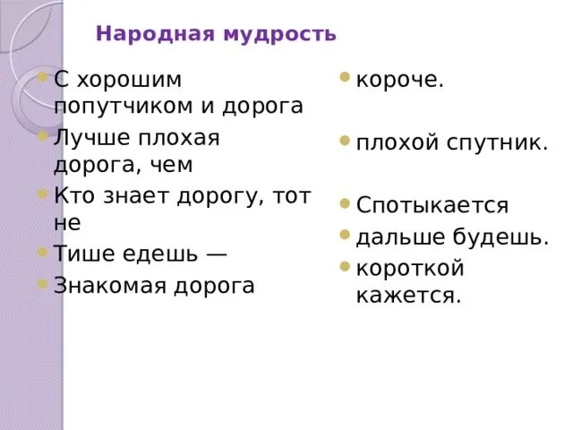 Смысл пословицы дорога помощь. С хорошим попутчиком и дорога короче. доброму гостю хозяин рад с хорошим попутчиком и дорога короче. плохая дорога пословицы. с хорошим попутчиком и дорога короче определить падеж.