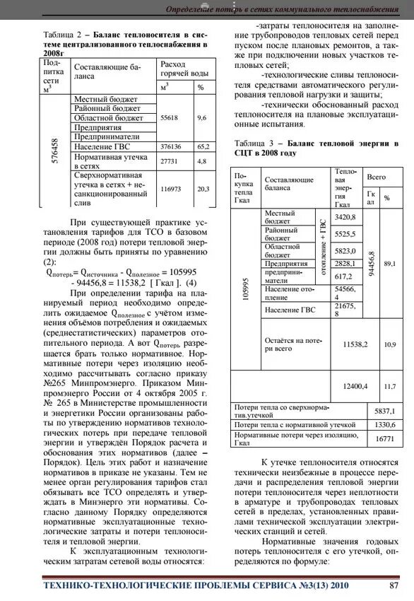 Технологические потери при передаче тепловой энергии. Нормативные потери в тепловых сетях. Нормативные потери теплоносителя в тепловых сетях. Потери при передаче тепловой энергии по тепловым сетям. Виды потерь тепловых сетей.