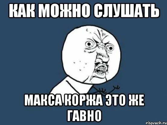 Макс какашка. Макс корж мем. макс корж мемы. мемы про макса коржа.